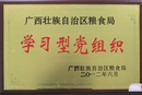 广西壮族自治区粮食局学习型党组织