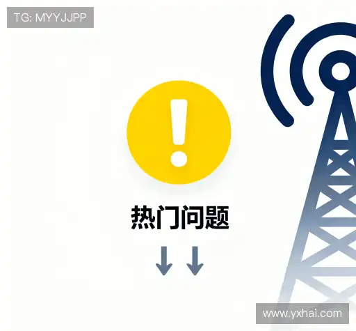 常见问题解答