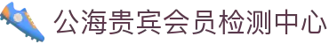 公海贵宾会员检测中心(中国)有限公司